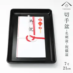 切手盆 PC 7寸 21cm 名刺盆 祝儀 香典盆 結納盆 祝儀盆 結納 法要 お布施 祈祷 お礼 ご祝儀 長寿祝い お盆 トレー 黒 お坊さん 渡す トレイ お葬式 香典 きってぼん