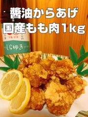 国産もも肉使用!!  しょうゆからあげ  1kg