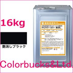 【超防錆 サビキラーカラー】【艶消しブラック/つや消し黒】【16kg】BAN-ZI バンジ 最強の防錆効果を誇る水性塗料 水性防錆塗料 さび封じ 錆部下地はサビキラープロを使用下さい