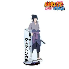 【新品/公式】NARUTO-ナルト- 疾風伝_描き下ろしイラスト うちはサスケ A 過去と現在ver. パーツ付きBIGアクリルスタンド 公式グッズ colleize
