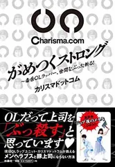 がめつくストロング~毒舌OLラッパー、世間をぶった斬る! カリスマドットコム