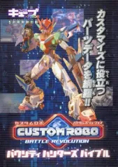 【中古】攻略本GC ≪アクションRPGゲーム≫ カスタムロボ バトルレボリューション バウンティ ハンターズ バイブル