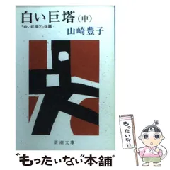 【中古】 白い巨塔 中 （新潮文庫） / 山崎 豊子 / 新潮社