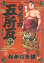 【中古】 うっちゃれ五所瓦 ４/小学館/なかいま強 楽天市場】うっちゃれ五所瓦 全の通販