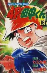 【中古】少年コミック 4P田中くん(18) / 川三番地