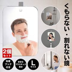 【2個セット】 浴室 お風呂 鏡 Lサイズ 風呂 割れない鏡 バスミラー お風呂ミラー バス ミラー 洗面所 くもらないミラー 曇らない鏡 ウォールミラー 吸盤 フック付き くもり止め 壁掛け 吊り下げ 軽量 曇り止め