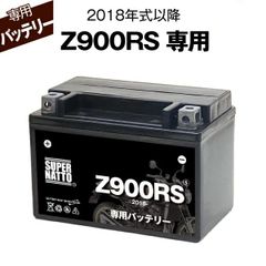 Z900RS (2018年式～) カワサキ ■バイク用バッテリー■スーパーナット
