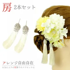 髪飾り 成人式 振袖 袴 花 浴衣 夏祭り 花火大会 2点セット 白 房 クリップ タッセル ヘアアクセ 卒業式 和装 着物 No.9-3482