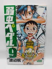 ★まとめ買いが安い★弱虫ペダル (9) (少年チャンピオン・コミックス) 渡辺 航