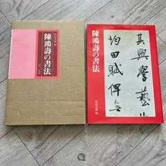 陳鴻壽の書法　林田芳園　二玄社 陳鴻壽の書法 林田芳園 二玄社 - メルカリ