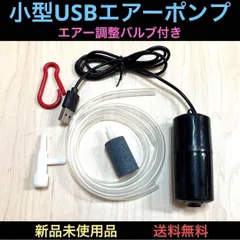 2024年最新】エアポンプ 水槽 usbの人気アイテム - メルカリ