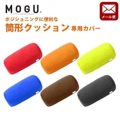 MOGU ポジショニングに便利な筒形クッション専用カバー 日本製 ゆうメール便 新品【YML-10I-POSIC-C】のサムネイル