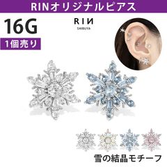 【凛公式】ボディピアス 軟骨ピアス 雪の結晶 スノークリスタル 凛オリジナル 冬 クリスマス 16G ストレートバーベル 片耳用