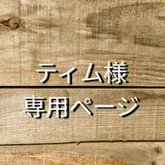 ティム様　専用ページ
