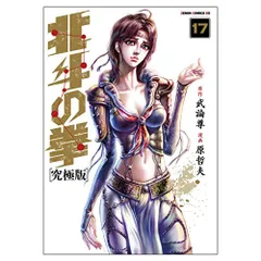 【新品】北斗の拳　究極版 1-12巻 Amazon.co.jp: 北斗の拳 究極版 12巻 (ゼノンコミックス) eBook