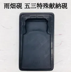 【墨研】雨畑硯◆芳龍閣謹製「特殊天然石硯」◆使用品◆書道具 文房四宝 和硯 師範 Amazon.co.jp: 甲州銘石 雨畑 硯界最高権威 芳龍硯 芳龍閣鑑製