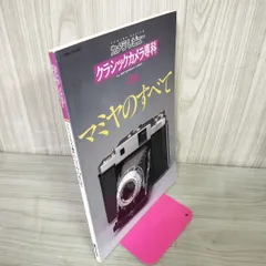 カメラレビュー クラシックカメラ専科 No.36 特集: マミヤのすべて 1995年12月25日 平成7年 300091