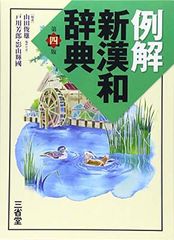【中古】 三省堂セレクト漢和辞典 三省堂漢和辞典 第四版 小型版 中古本・書籍 | ブックオフ公式