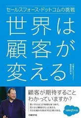 2024年最新】セールスフォースドットコムの挑戦の人気アイテム - メルカリ