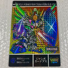 【当時物】SDガンダム外伝 ジャンボカードダス ガンレックス