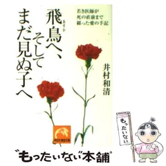 2023年最新】飛鳥へそしてまだ見ぬ子への人気アイテム - メルカリ