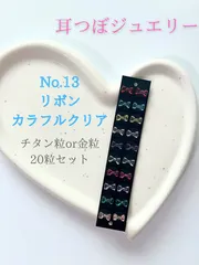 耳つぼジュエリー　No.13 リボン　カラフルクリアデザイン　ピンク　ブルー　レッド　イエロー　グリーン　パープル