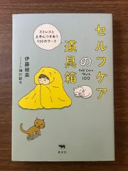 セルフケアの道具箱 ―― ストレスと上手につきあう100のワーク 晶文社 伊藤絵美