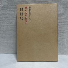 囲碁有段シリーズ 戦いの中の定石 梶原武雄 1979年 箱なし