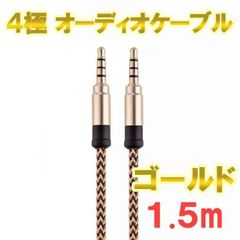 4極 オーディオケーブル 3.5mm 1.5m ゴールド