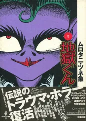 2026年最新】地獄くん ムロタニの人気アイテム - メルカリ