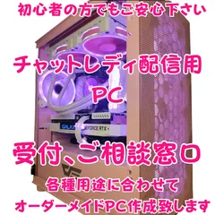 オーダーメイド PC チャットレディ配信用