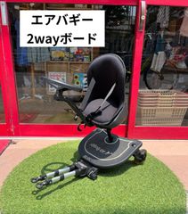 46　子供用品　ブランド　エアバギー専用2WAYボード　　エアバギー　ベビーカー　バギー　送料無料