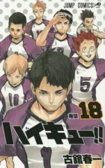 【中古】少年コミック ハイキュー!!(18) / 古舘春一