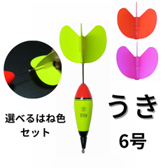 Fly ウキ（６号）＋ハネ（２色）のセット【ハネが交換できる便利なウキ】