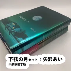 下弦の月　愛蔵版　全巻セット