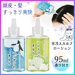 【選べる】 頭皮ケア ひんやり 冷たい スカルプローション 強めのクール 冷感マイルド 【▲5】/【GPP】氷冷スカルプローション