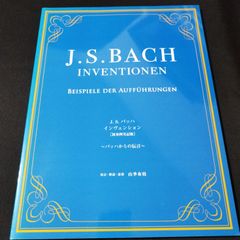 ピアノ　J. S. バッハ 　インヴェンション【演奏例実記版】~バッハからの伝言~　　楽譜　棚Ma5　2025-03-30