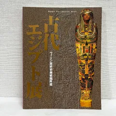 2025年最新】エジプト展の人気アイテム - メルカリ