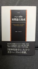 ヘーゲル初期論文集成　全新訳　(村岡晋一・吉田達訳/作品社)