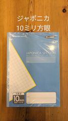 10冊セット【新品】ジャポニカセレクションB5　10ミリ方眼　 B5サイズ