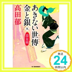 あきない世傳 金と銀(九) 淵泉篇 (ハルキ文庫 た) 高田郁_02