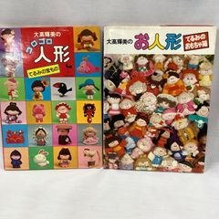 昭和レトロ　大高輝美　お人形作りの本　2冊　　C597