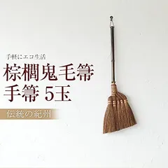 格安 【専用】棕櫚箒 シュロ 煤竹 幻の竹 一点もの 手作り 日本製