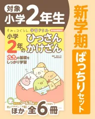 [新品]◆特典あり◆すみっコぐらし学習ドリル 小学2年生 新学期ばっちりセット (全6冊)