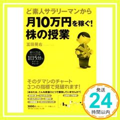 ど素人サラリーマンから月10万円を稼ぐ! 株の授業 [May 23， 2017] 冨田晃右_02