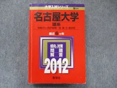 2024年最新】名古屋大学赤本2012の人気アイテム - メルカリ