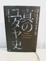 【中古】 真のユダヤ史/成甲書房/ユースタス・マリンズ Amazon.co.jp: 真のユダヤ史 : ユースタス・マリンズ, 天童 竺丸