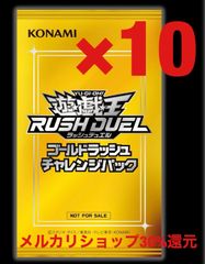 遊戯王　ラッシュデュエル　ゴールドラッシュチャレンジパック　10パック　未開封