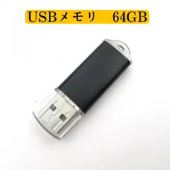 USBメモリ 64GB フラッシュドライブ ブラック USB2.0 パソコン