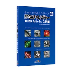 【美品】FPGAと入門キット 超入門！FPGAスタータ・キットDE0で始めるVerilog HDL: すぐ始め